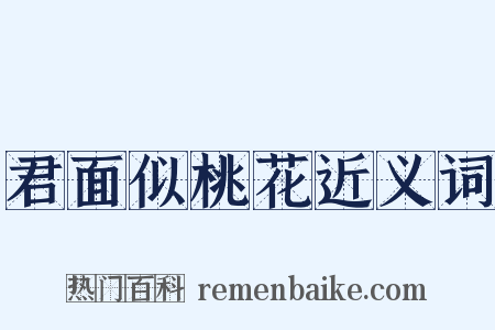 君面似桃花近义词是什么意思的图片